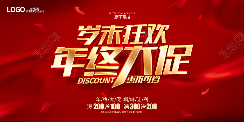 红色简约岁末狂欢年终大促促销展板