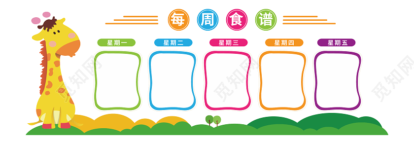 彩色卡通简约每周食谱幼儿园食谱文化墙