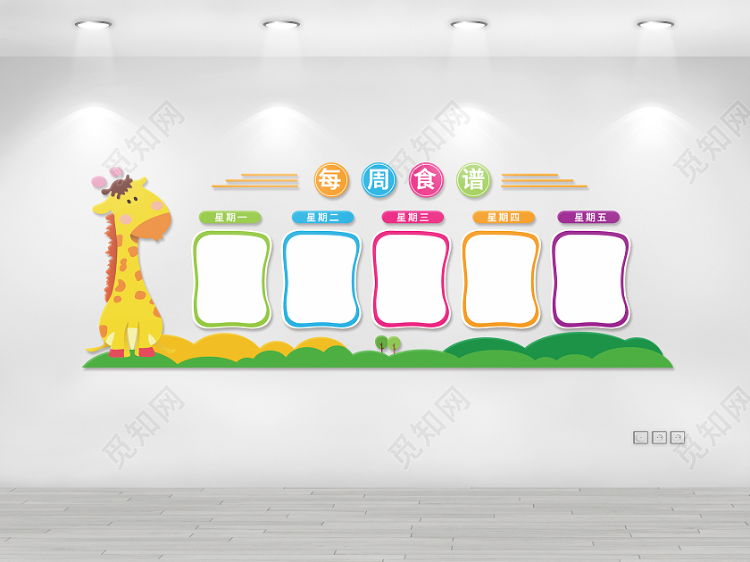 彩色卡通简约每周食谱幼儿园食谱文化墙
