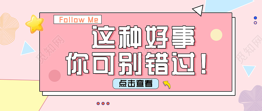 粉色小清新这种好事你可别错过微信公众号首图引导点击