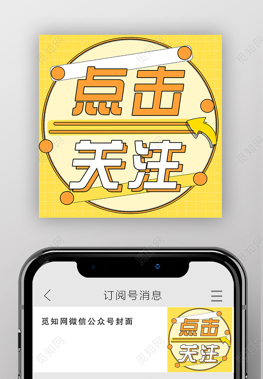 黄色创意点击关注微信公众号次图引导点击