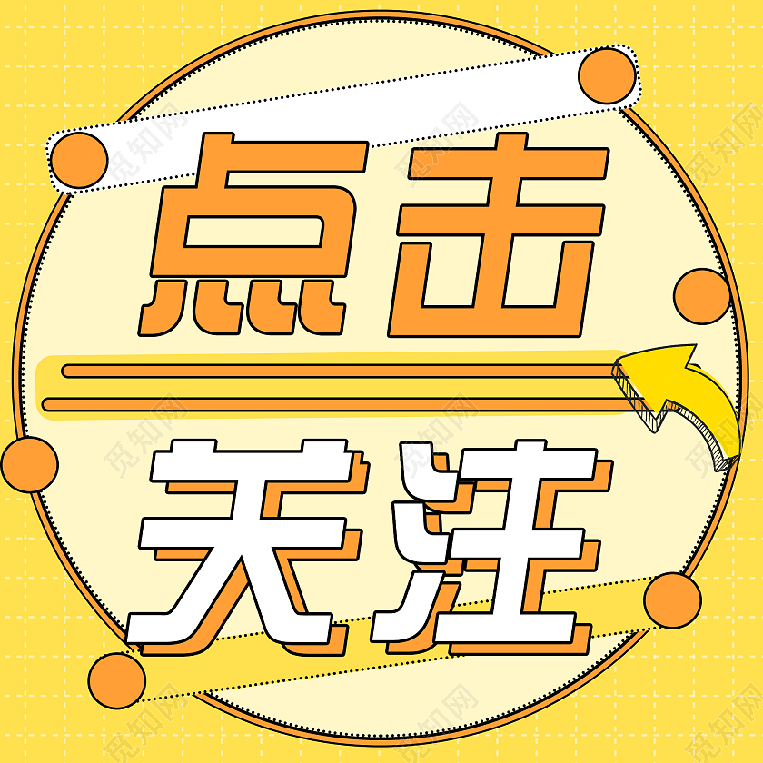 黄色创意点击关注微信公众号次图引导点击