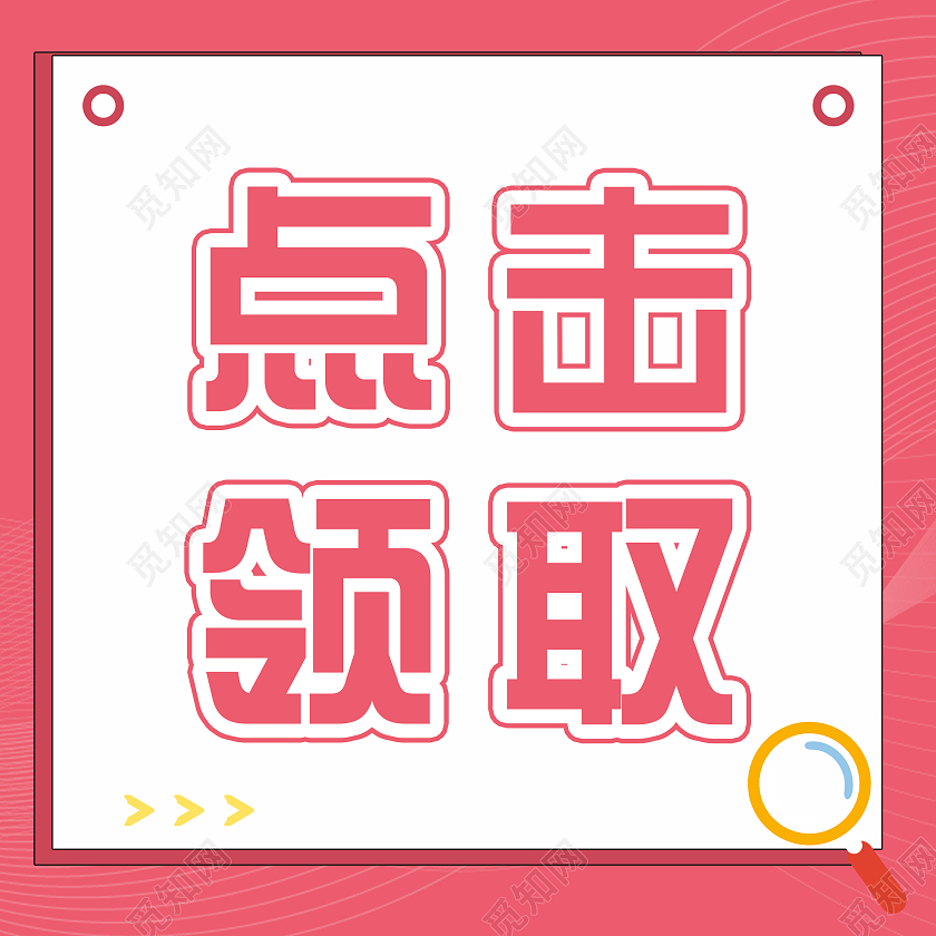 粉色简约点击领取微信公众号次图引导点击