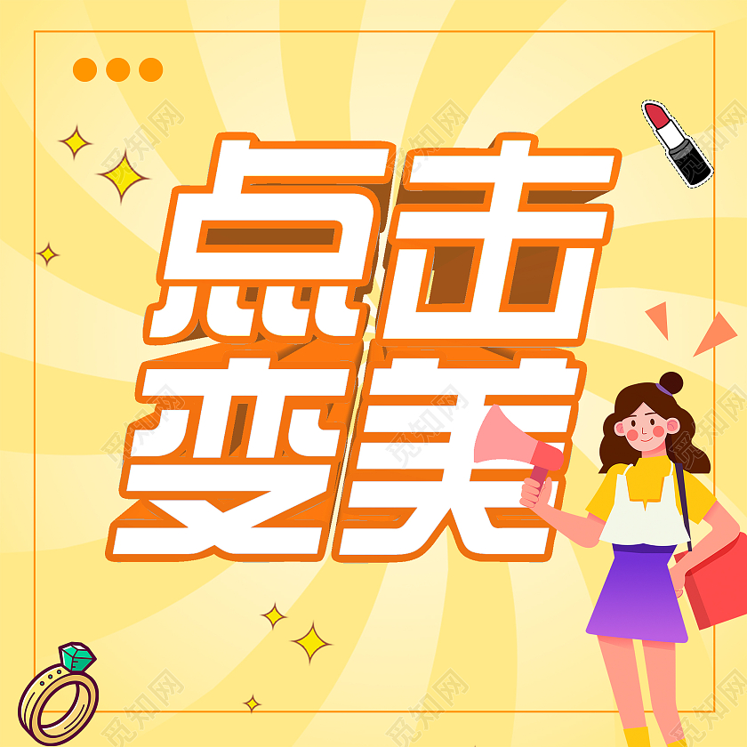 黄色卡通点击变美微信公众号次图引导点击
