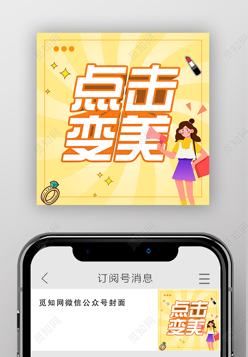 黄色卡通点击变美微信公众号次图引导点击