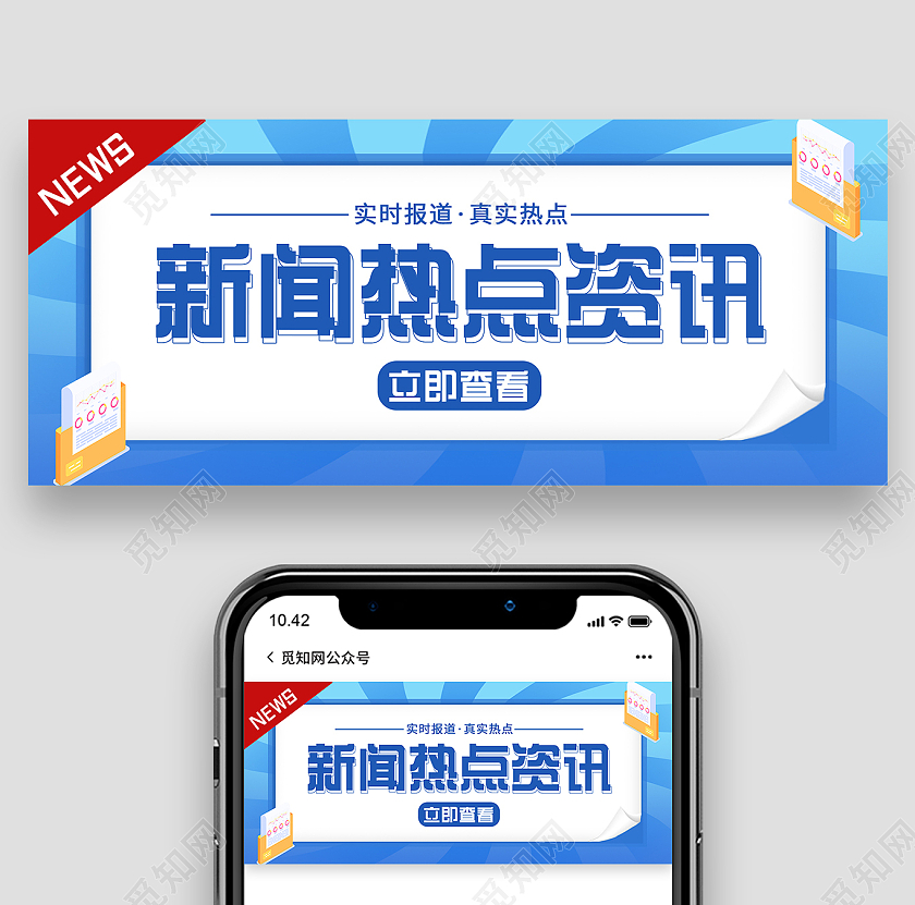 蓝色简约新闻热点资讯微信公众号首图资讯首图