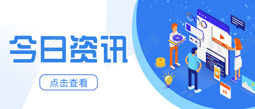 蓝色扁平风今日资讯微信公众号首图资讯首图