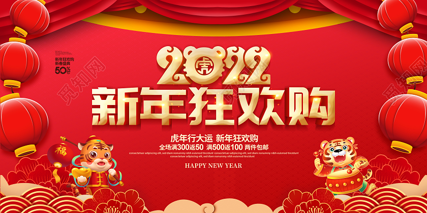 红色喜庆大气2022新年狂欢购促销宣传展板设计