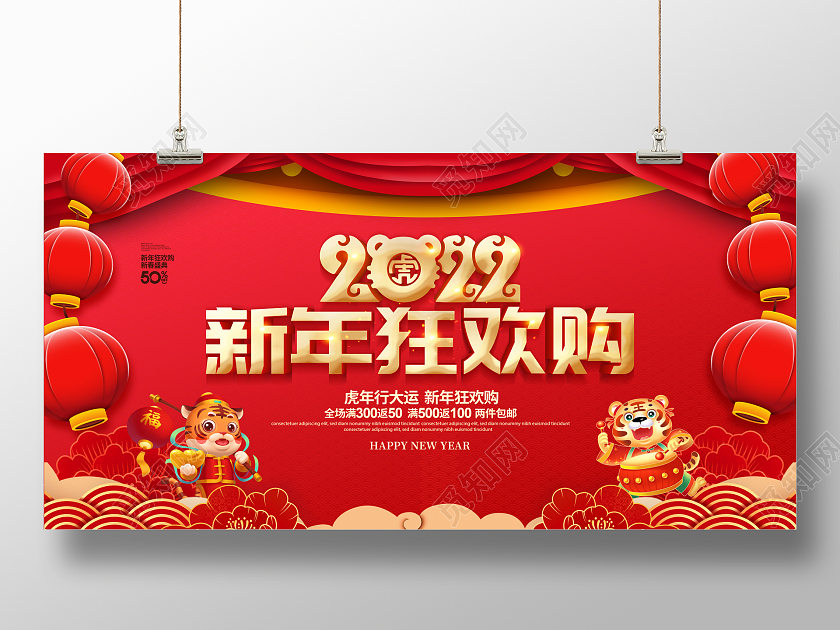 红色喜庆大气2022新年狂欢购促销宣传展板设计