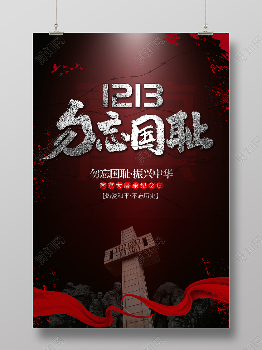 2021黑色国家公祭日南京大屠杀勿忘国耻海报