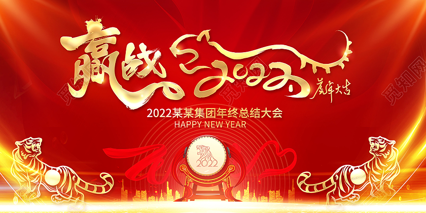 2022红色年会赢战年会赢战2022展板赢战2022年会