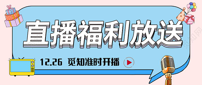 直播福利放送重磅福利来袭微信公众号首图福利放送首图