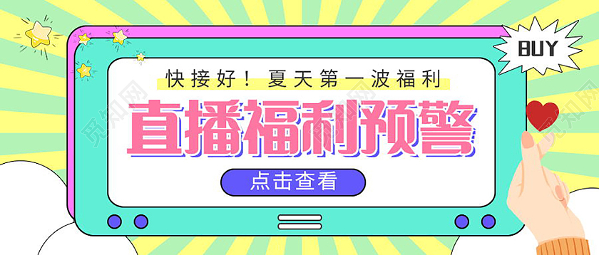 直播福利放送重磅福利来袭微信公众号首图福利放送首图