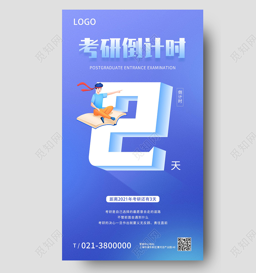 蓝色简约考研倒计时2天最后冲刺手机海报