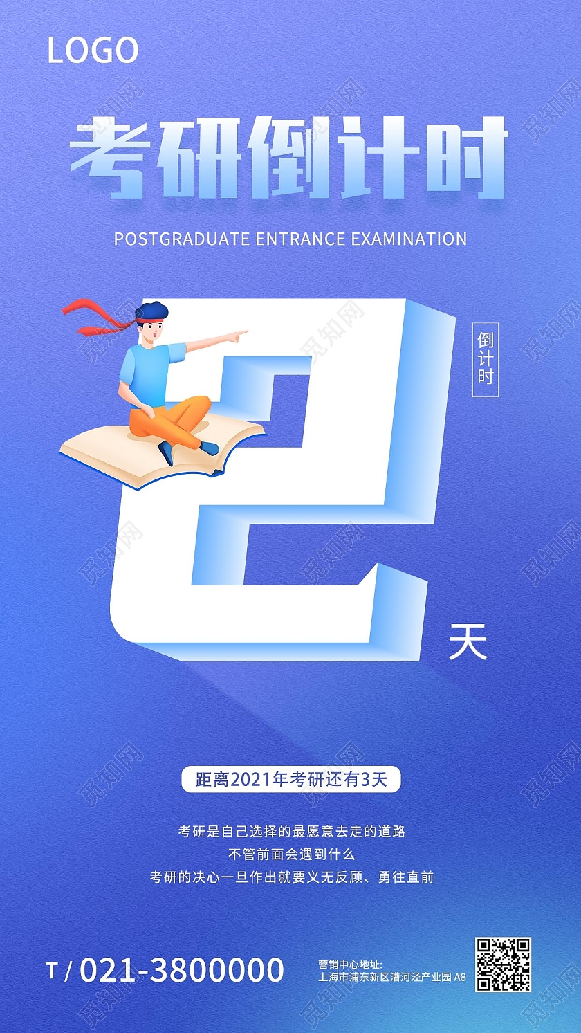 蓝色简约考研倒计时2天最后冲刺手机海报
