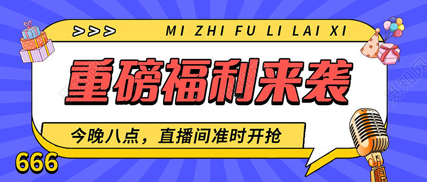 直播福利放送重磅福利来袭微信公众号首图福利放送首图福利来了首图