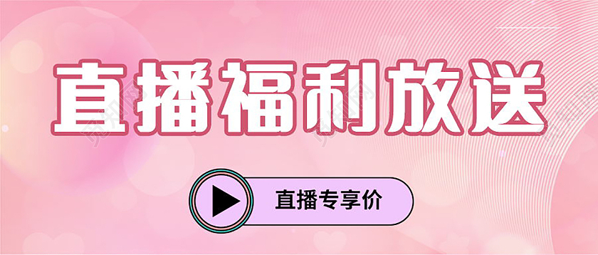 直播福利放送重磅福利来袭微信公众号首图福利放送首图福利来了首图