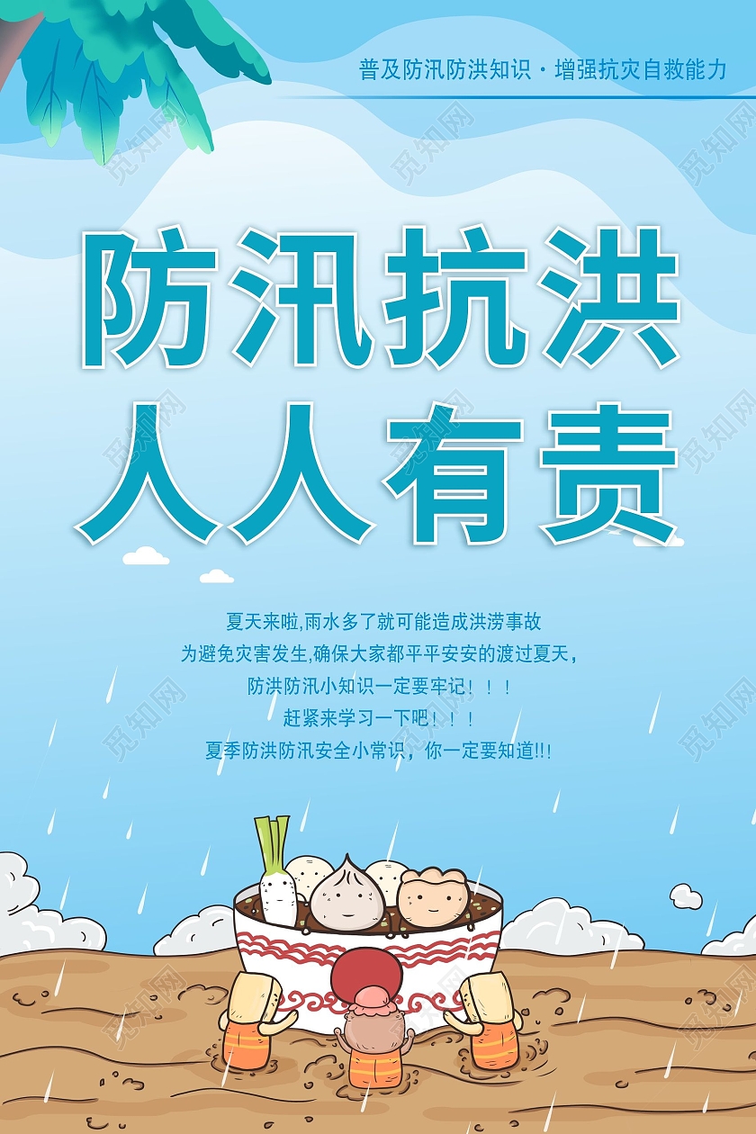 防汛抗洪人人有责海报卡通蓝色海报防汛海报抗洪海报防洪防汛海报