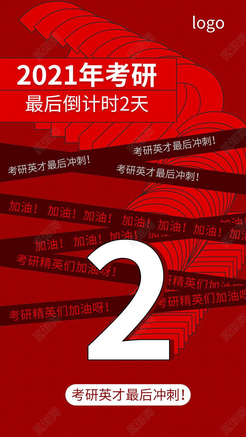 红色大气考研倒计时2天手机海报