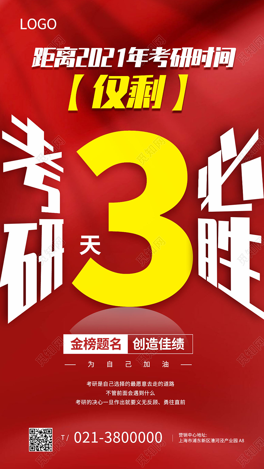 红色大气考研必胜倒计时3天手机海报