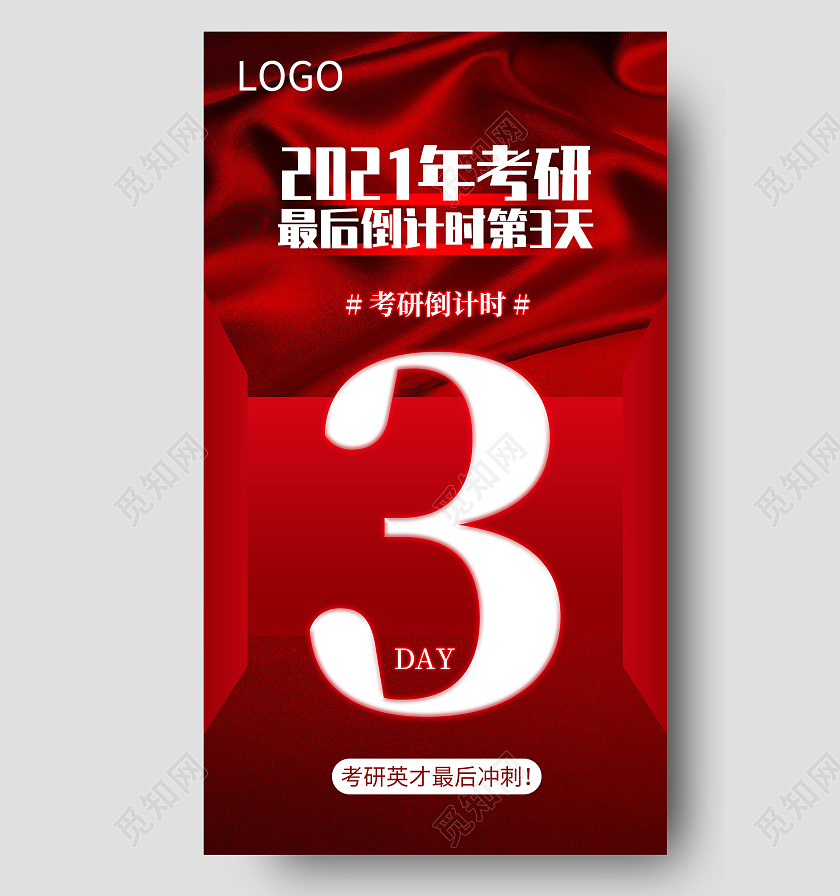 红色简约创意考研倒计时3天手机海报