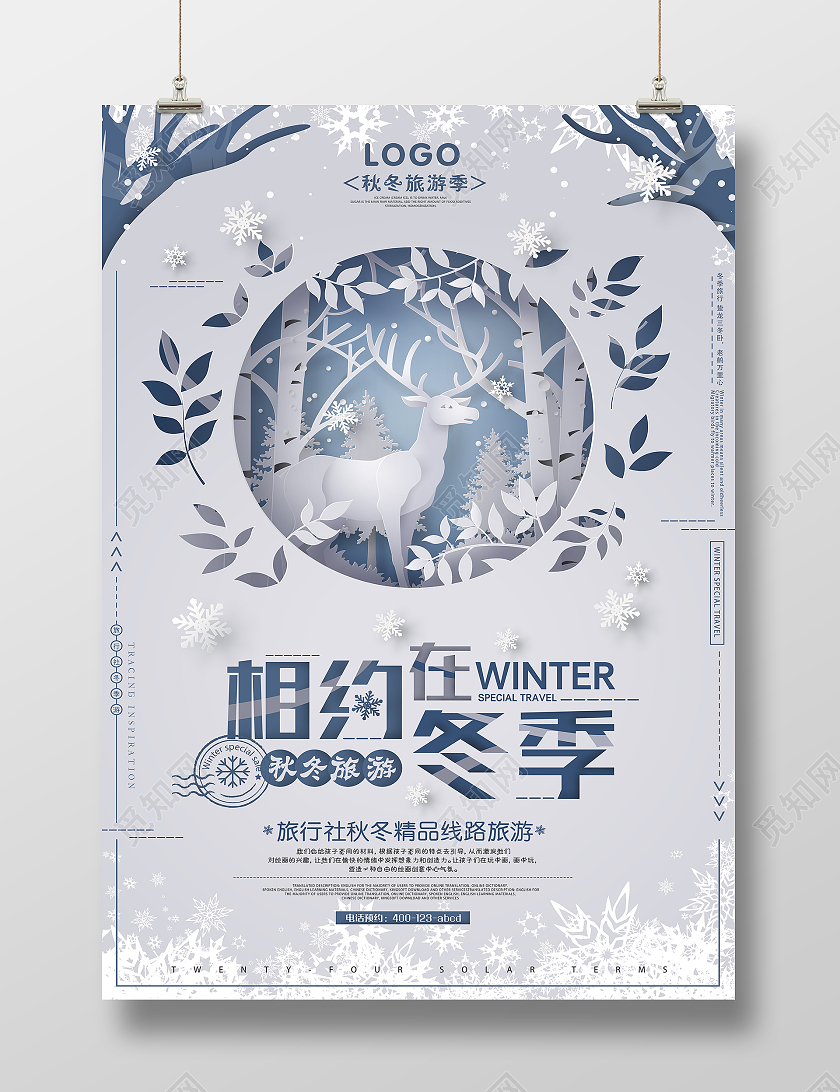 白色剪纸风秋冬旅游季海报唯美旅游海报单页秋冬旅行
