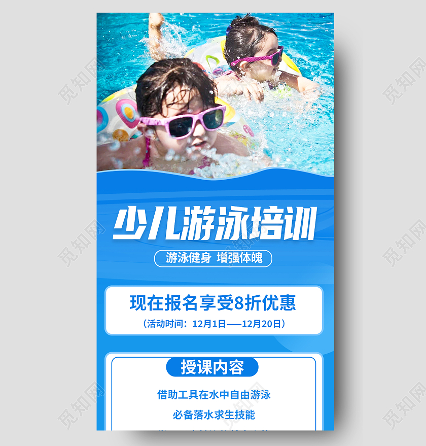 蓝色简约少儿游泳培训游泳教学培训长图