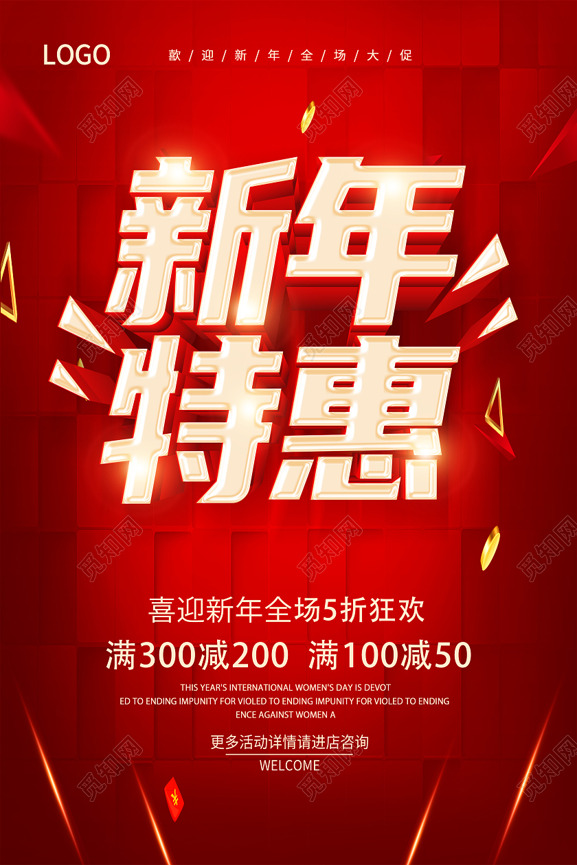 红色新年特惠新年钜惠新年促销海报