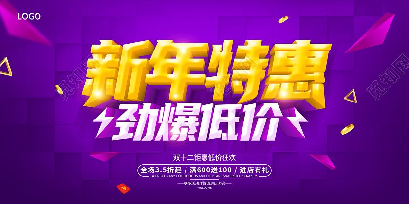 紫色新年特惠新年钜惠新年促销展板