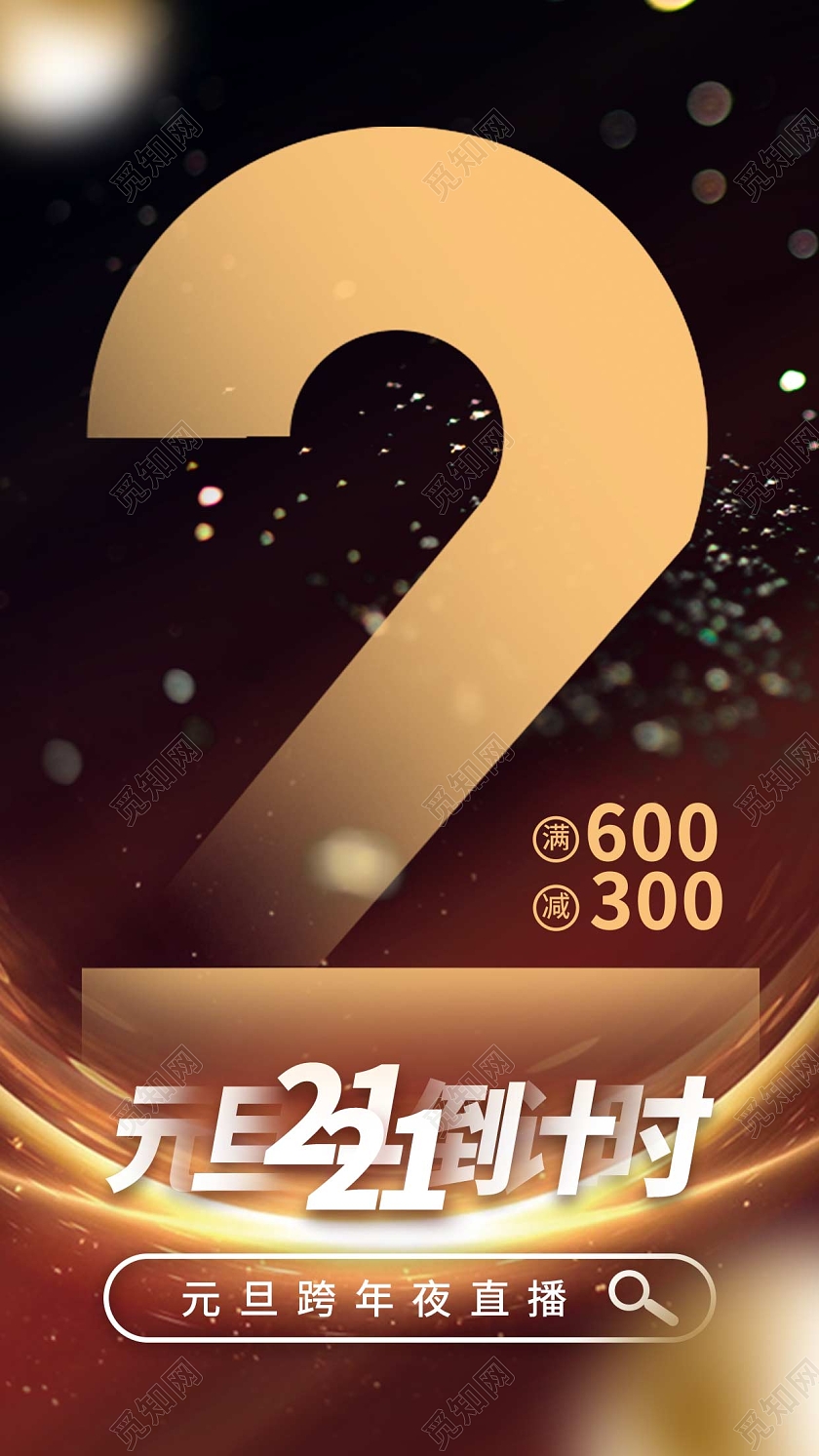 黑色新年元旦跨年夜倒计时2天直播手机海报元旦倒计时