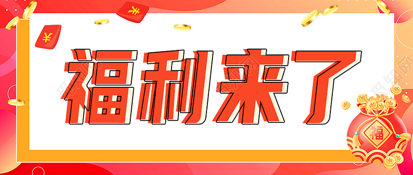 橙色简约福利来了红包福利福利来了首图