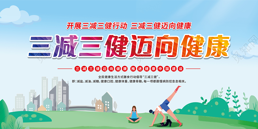 绿色卡通开展三减三健行动三减三健迈向健康宣传栏三减三健宣传栏