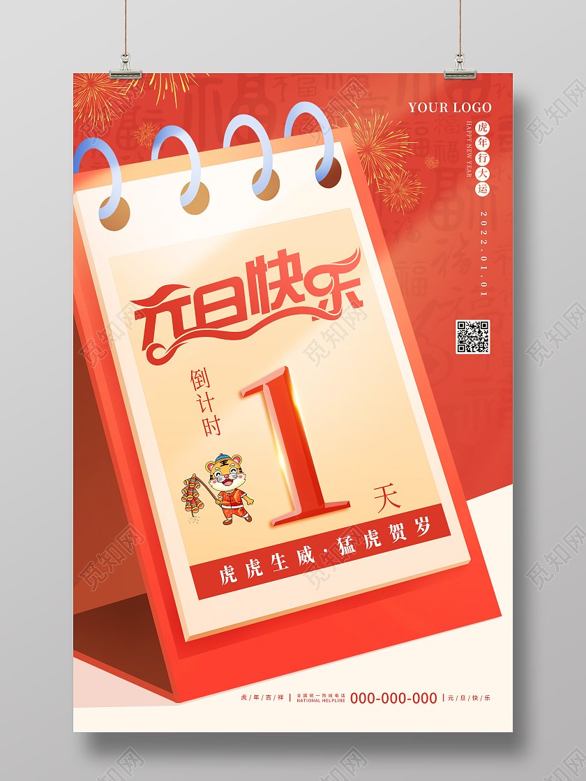 红色简约2022元旦快乐元旦倒计时1天节日虎年海报