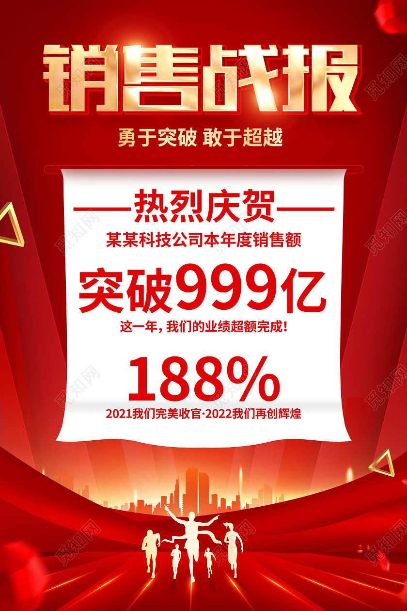 红色简约风格销售战报活动宣传海报