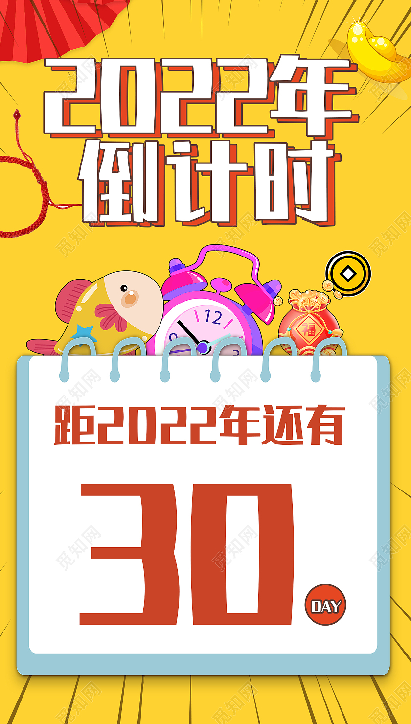 黄色背景2022年倒计时闹钟鲤鱼手机海报