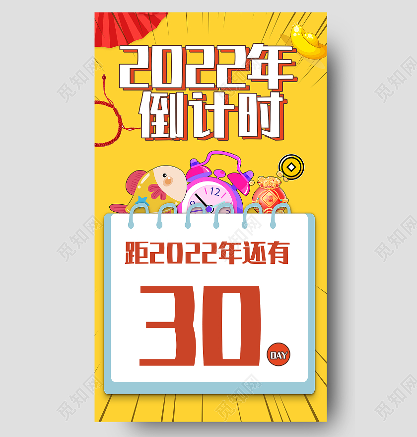 黄色背景2022年倒计时闹钟鲤鱼手机海报