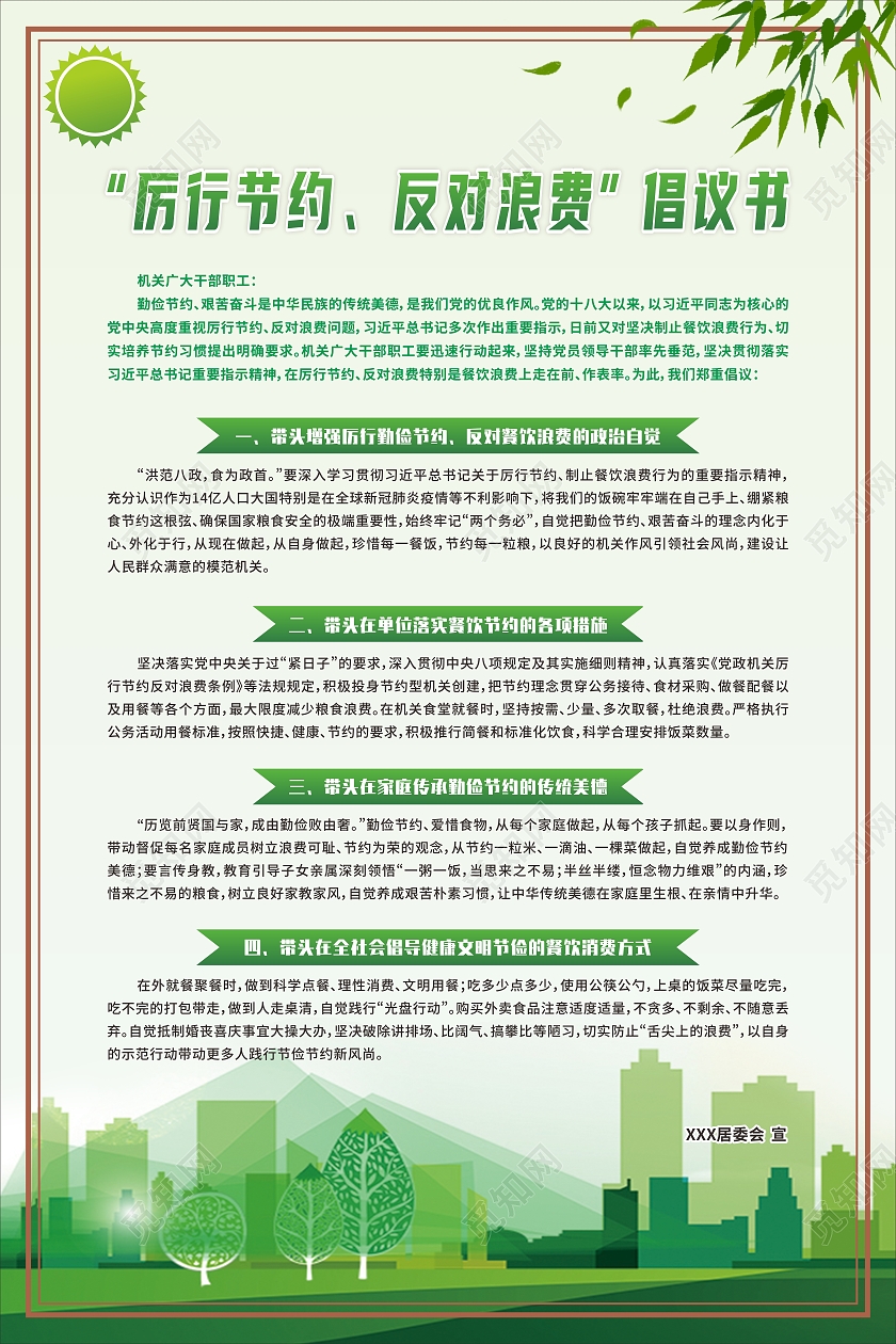 绿色清新厉行节约反对浪费倡议书海报展板