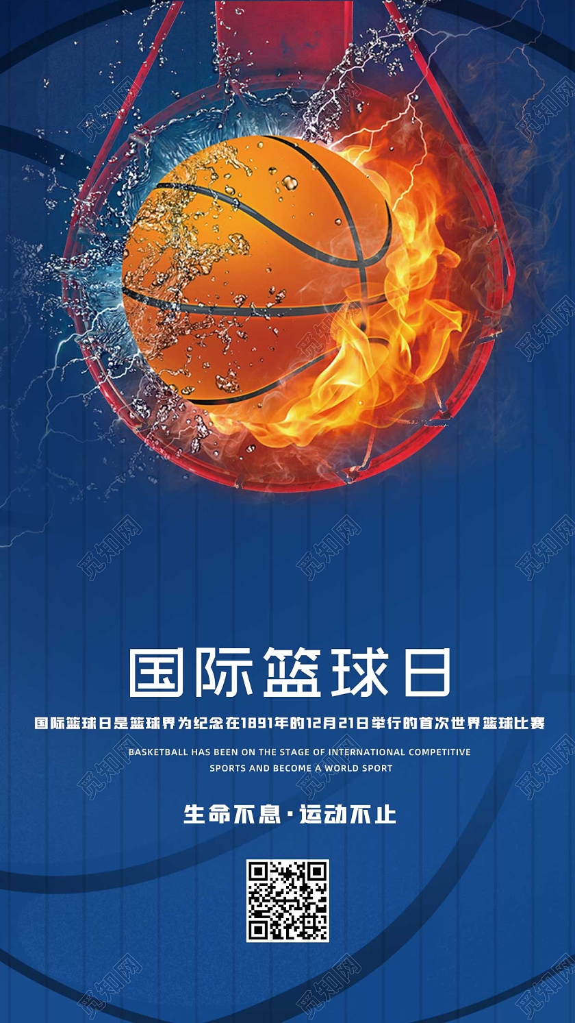 蓝色简约卡通篮球国际篮球日ui手机海报