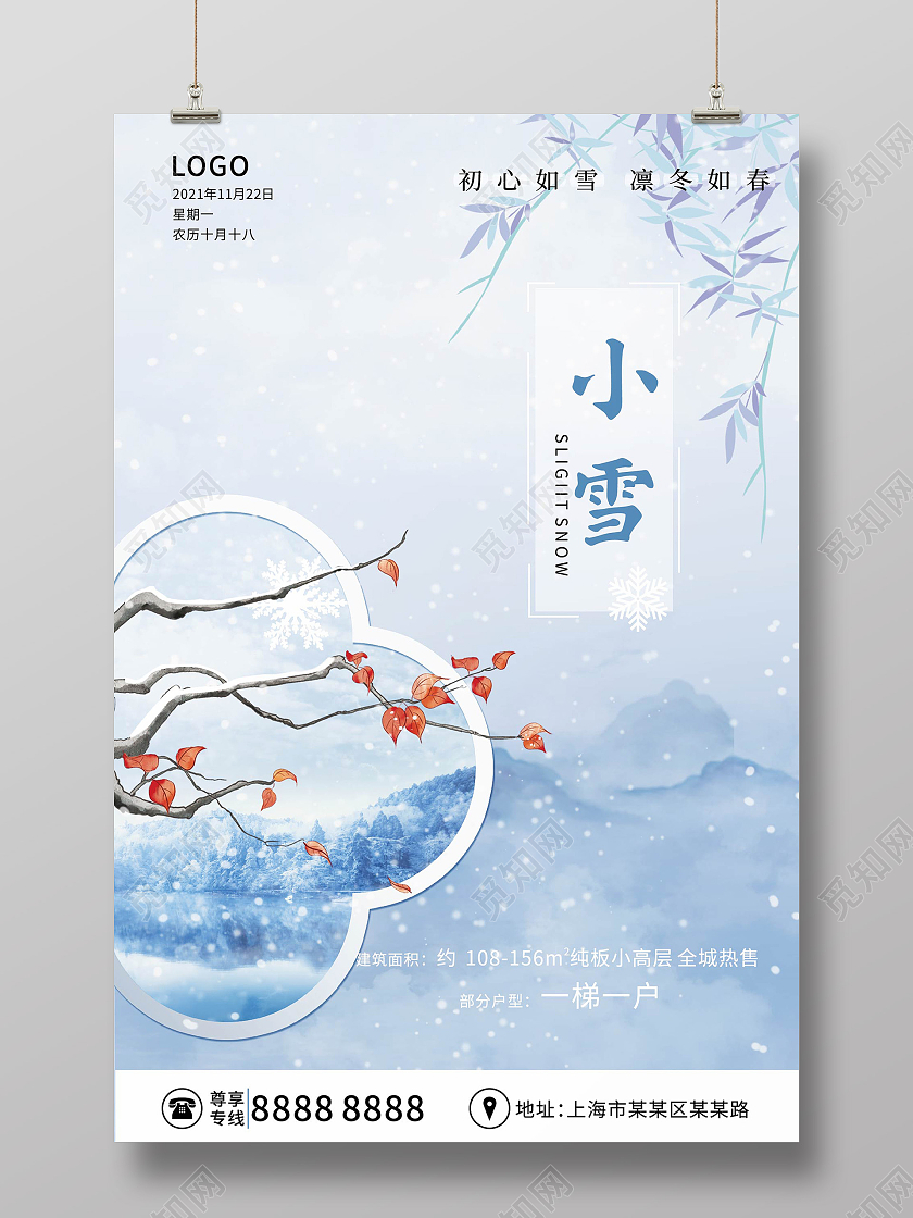 蓝色简约清新房地产冬日小雪海报地产小雪