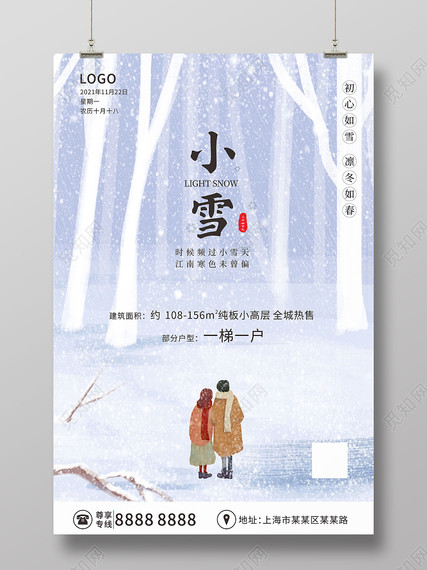 蓝色简约清新房地产冬日小雪海报地产小雪