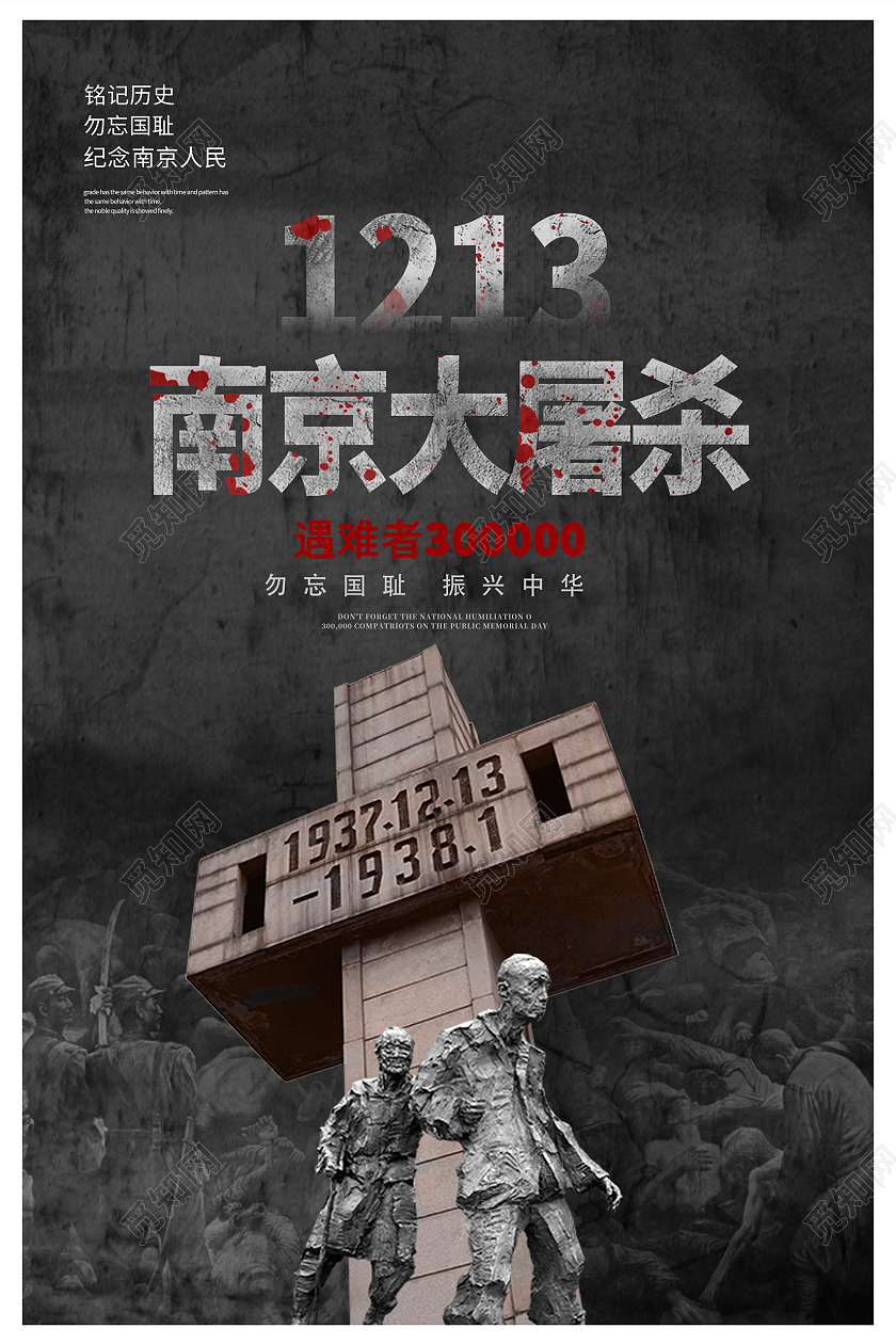 黑色大气南京大屠杀宣传海报设计国家公祭日南京大屠杀