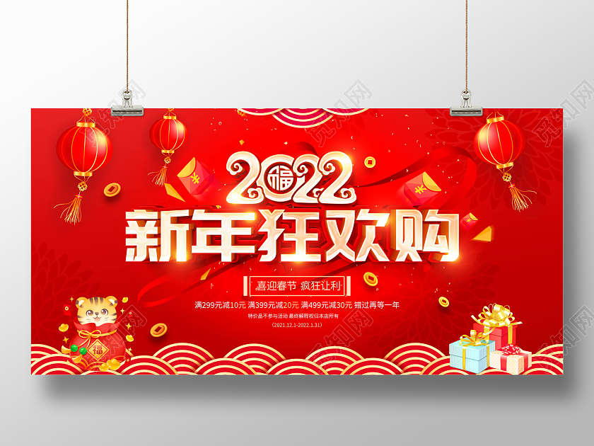 红色大气2022新年狂欢购宣传促销活动展板