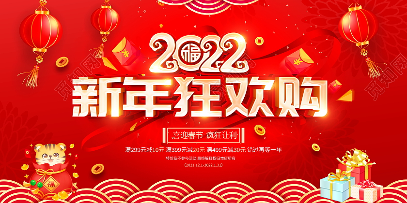 红色大气2022新年狂欢购宣传促销活动展板