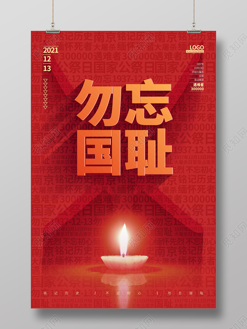 红色时尚大气创意图形勿忘国耻南京大屠杀宣传海报国家公祭日南京大屠杀