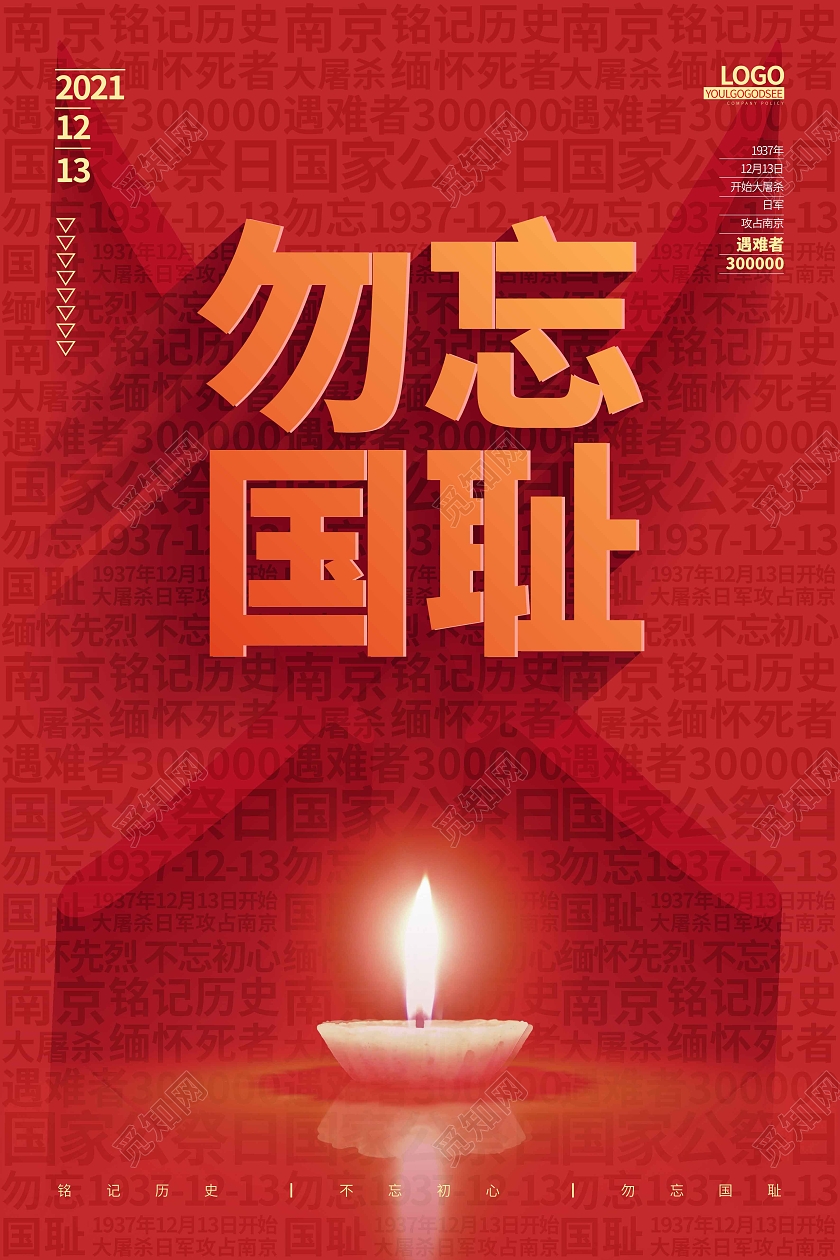 红色时尚大气创意图形勿忘国耻南京大屠杀宣传海报国家公祭日南京大屠杀