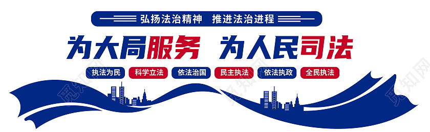 蓝色简约为人民服务为人民司法文化墙