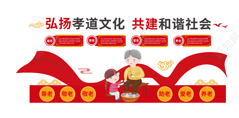 红色大气敬老爱老孝道社区文化墙设计