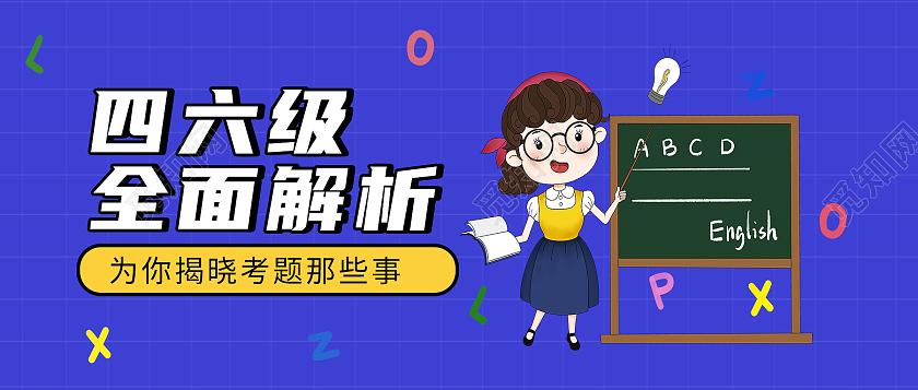 蓝色卡通四六级全面解析四六级首图