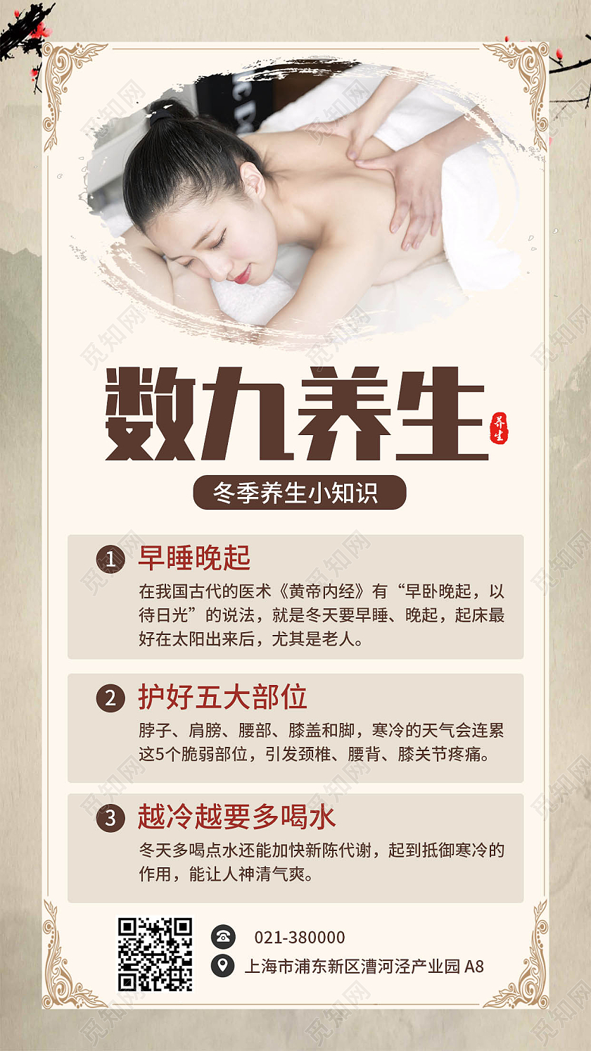 米色中国风数九养生冬季养生小知识手机海报养生科普手机海报