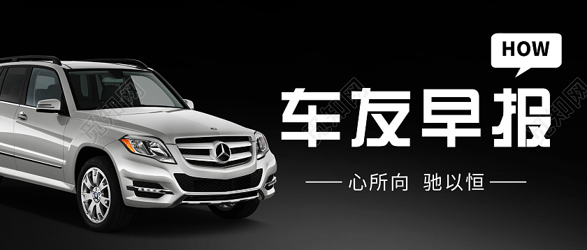 黑色简约车友早报微信公众号首图汽车长图